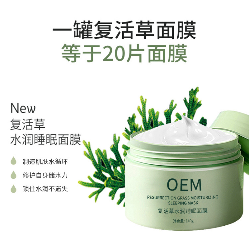 枣庄市_复活草睡眠面膜OEM