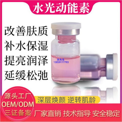 枣庄市_水光动能素精华原液代加工